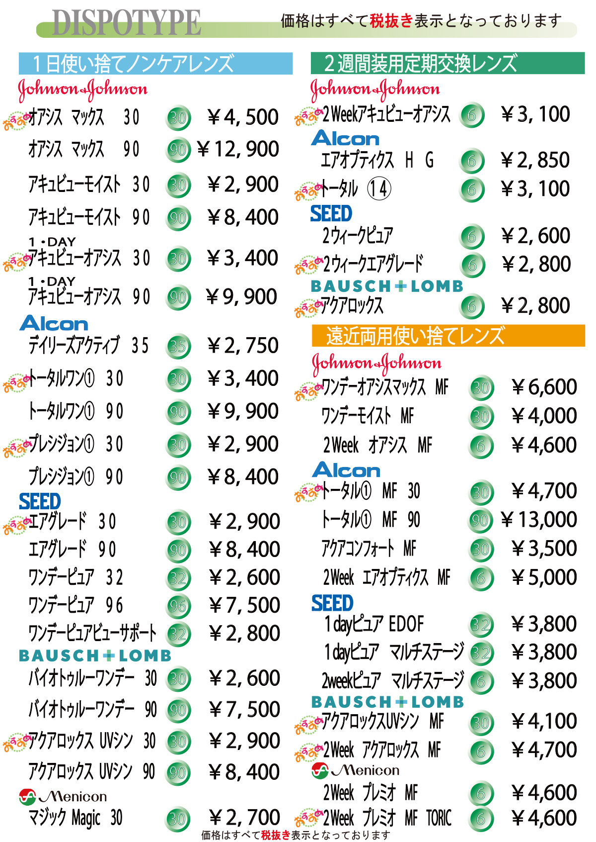 コンタクトレンズ料金一覧